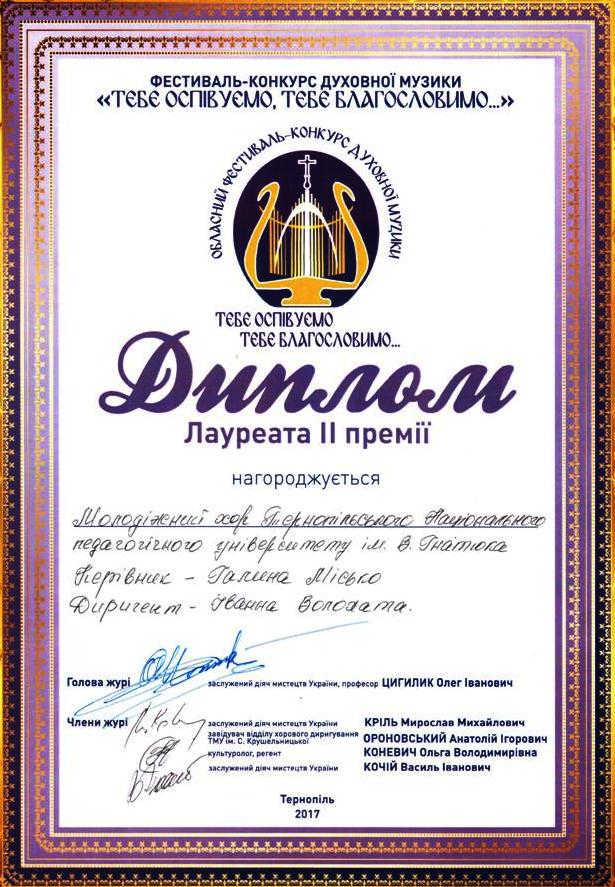 Диплом лауреата II премії фестивалю конкурсу духовної музики «Тебе оспівуємо, тебе благословимо»